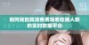 如何找到高清免费观看在线人数的实时数据平台