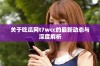 关于吃瓜网t7wcc的最新动态与深度解析