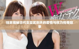 独家揭秘古代女皇武则天的爱情与权力传奇故事