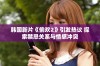 韩国新片《偷欢2》引发热议 探索禁忌关系与情感冲突