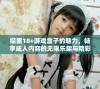 探索18+游戏盒子的魅力，畅享成人内容的无限乐趣与精彩体验