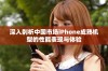 深入剖析中国市场iPhone成熟机型的性能表现与体验