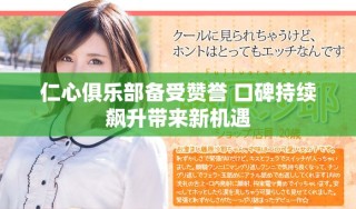 仁心俱乐部备受赞誉 口碑持续飙升带来新机遇