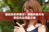 重拾历史的烟云：慈禧的春天与宫廷风云探索之旅