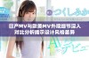 日产MV与欧美MV外观细节深入对比分析揭示设计风格差异