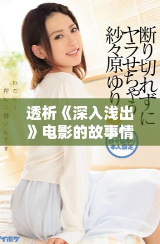 透析《深入浅出》电影的故事情节与深层含义分析