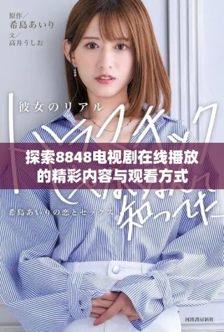 探索8848电视剧在线播放的精彩内容与观看方式