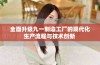 全面升级九一制造工厂的现代化生产流程与技术创新 
