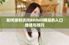 如何顺利访问Bilibili网站的入口路径与技巧