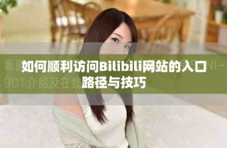 如何顺利访问Bilibili网站的入口路径与技巧