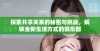 探索共享关系的秘密与挑战，解锁全新生活方式的俱乐部