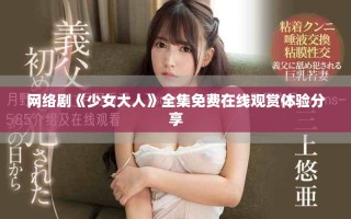 网络剧《少女大人》全集免费在线观赏体验分享