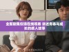 全新剧集似锦在线观看 讲述青春与成长的感人故事
