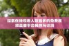 探索在线观看人数最多的免费视频直播平台推荐与评测
