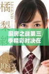 厨房之战第三季精彩对决在线免费观看完整版电影