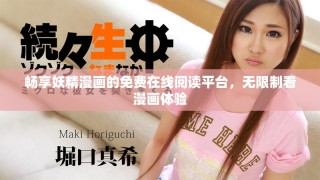 畅享妖精漫画的免费在线阅读平台，无限制看漫画体验