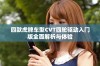 四款虎牌车型CVT四轮驱动入门版全面解析与体验
