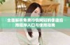 全面解析免费行情网站的便捷应用程序入口与使用指南