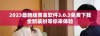 2023最新版黄金软件3.0.3免费下载全新装扮等你来体验