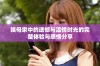 姨母家中的遗憾与温情时光的完整体验与感悟分享