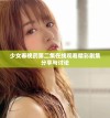 少女春晚药第二集在线观看精彩剧集分享与讨论