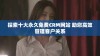探索十大永久免费CRM网站 助您高效管理客户关系