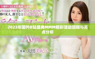 2023年国外B站盛典MMM精彩活动回顾与亮点分析