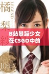 B站暴躁少女在CSGO中的精彩表现引发广泛关注