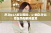 尽享NBA精彩瞬间，51网站带你看最热短视频合集