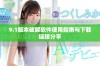 9.1版本破解软件使用指南与下载链接分享