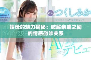 姨母的魅力揭秘：破解亲戚之间的情感微妙关系