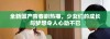 全新国产青春剧热播，少女们的成长与梦想令人心动不已
