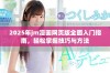 2025年jm漫画网页版全面入门指南，轻松掌握技巧与方法