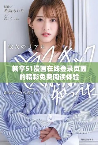 畅享51漫画在线登录页面的精彩免费阅读体验