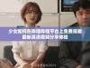 少女如何在哔哩哔哩平台上免费观看最新高清视频分享体验