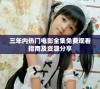 三年内热门电影全集免费观看指南及资源分享
