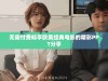 无需付费畅享欧美经典电影的精彩PPT分享