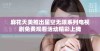 麻花天美推出星空无限系列电视剧免费观看活动精彩上线