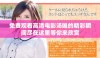 免费观看高清电影汤唯的精彩瞬间尽在这里等你来欣赏