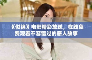 《似锦》电影精彩放送，在线免费观看不容错过的感人故事