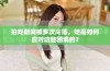 拍戏期间被多次冷落，她是如何应对这些困境的？