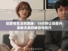 探索性生活的奥秘：18分钟让你提升亲密关系的秘诀与技巧