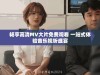 畅享高清MV大片免费观看 一站式体验音乐视听盛宴