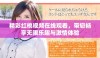 精彩红桃视频在线观看，带您畅享无限乐趣与激情体验