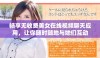 畅享无收费美女在线视频聊天应用，让你随时随地与她们互动
