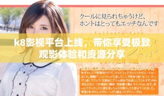 k8影视平台上线，带你享受极致观影体验和资源分享