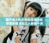 国产成人影片市场逐渐兴起 新型影视文化让人眼前一亮