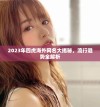 2023年四虎海外网名大揭秘，流行趋势全解析