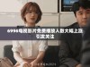 6996电视影片免费播放人数大幅上涨引发关注