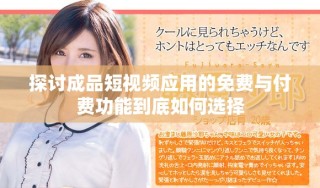 探讨成品短视频应用的免费与付费功能到底如何选择